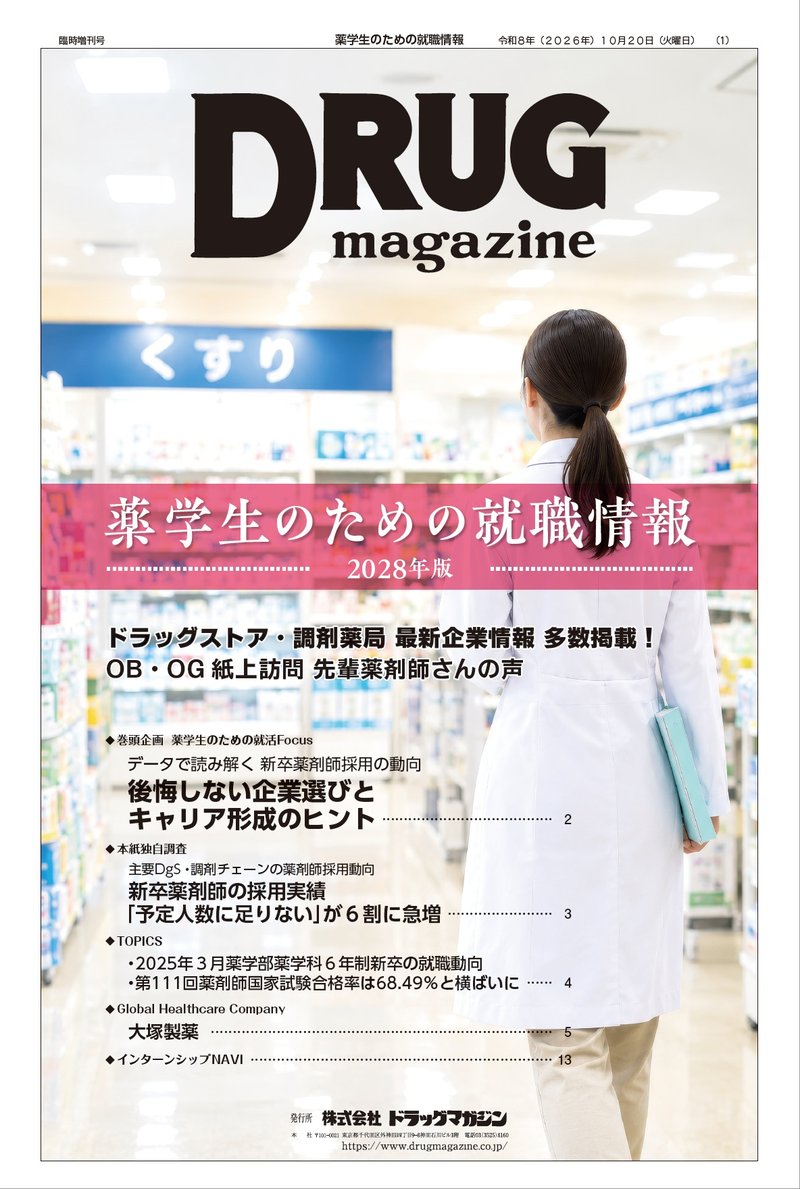 薬学生のための就職情報 2028年版
