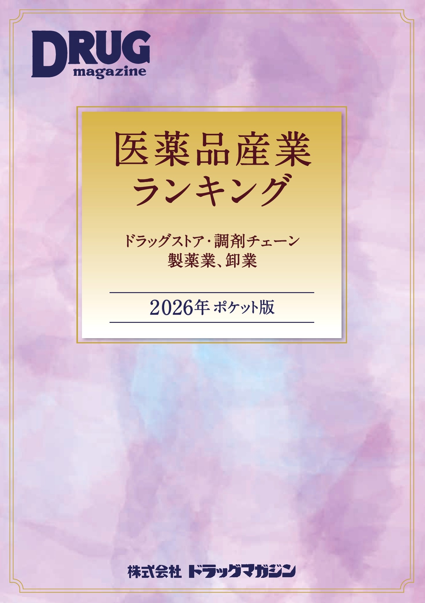 2026年ポケット版 医薬品産業ランキング