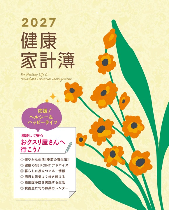 健康家計簿2027